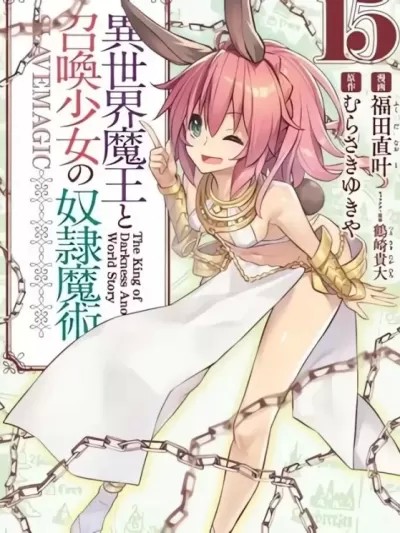 異界魔王與召喚少女的隸屬魔術