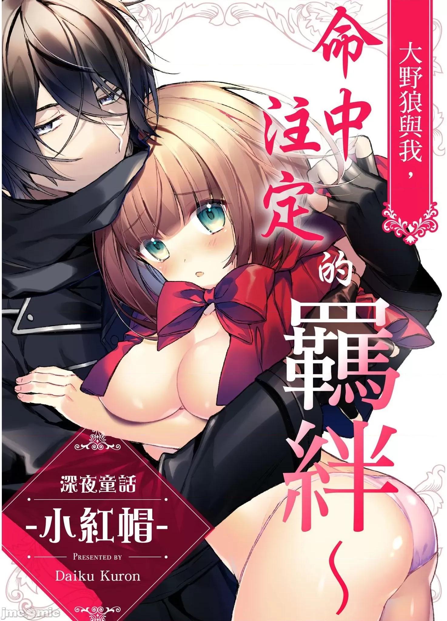 大野狼與我，命中注定的羈絆～深夜童話-小紅帽 大野狼與我，命中注定的羈絆 5 第1页