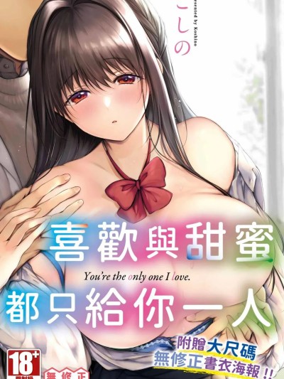 好いも甘いも君とだけ。