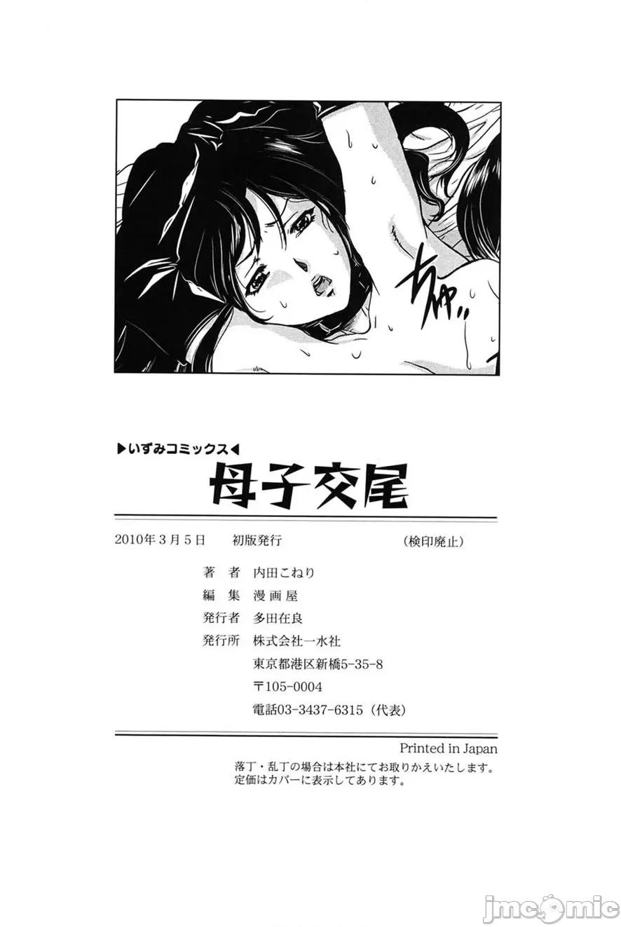 交尾 [VECSTAR（內田こねり）] 母子交尾 [DL版] 第147页