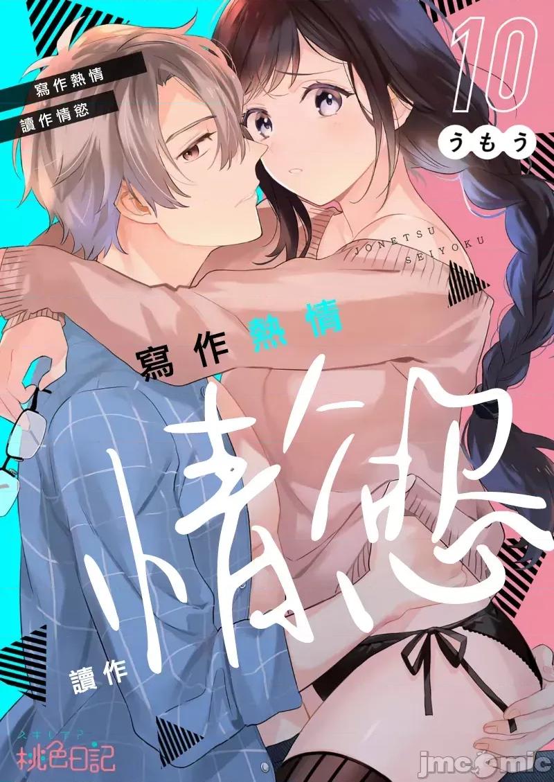 寫作熱情讀作情欲 寫作熱情讀作情欲 [橄欖漢化組] [うもう] 情熱とかいて性欲とよむ 10-14 [中國翻譯] 第1页