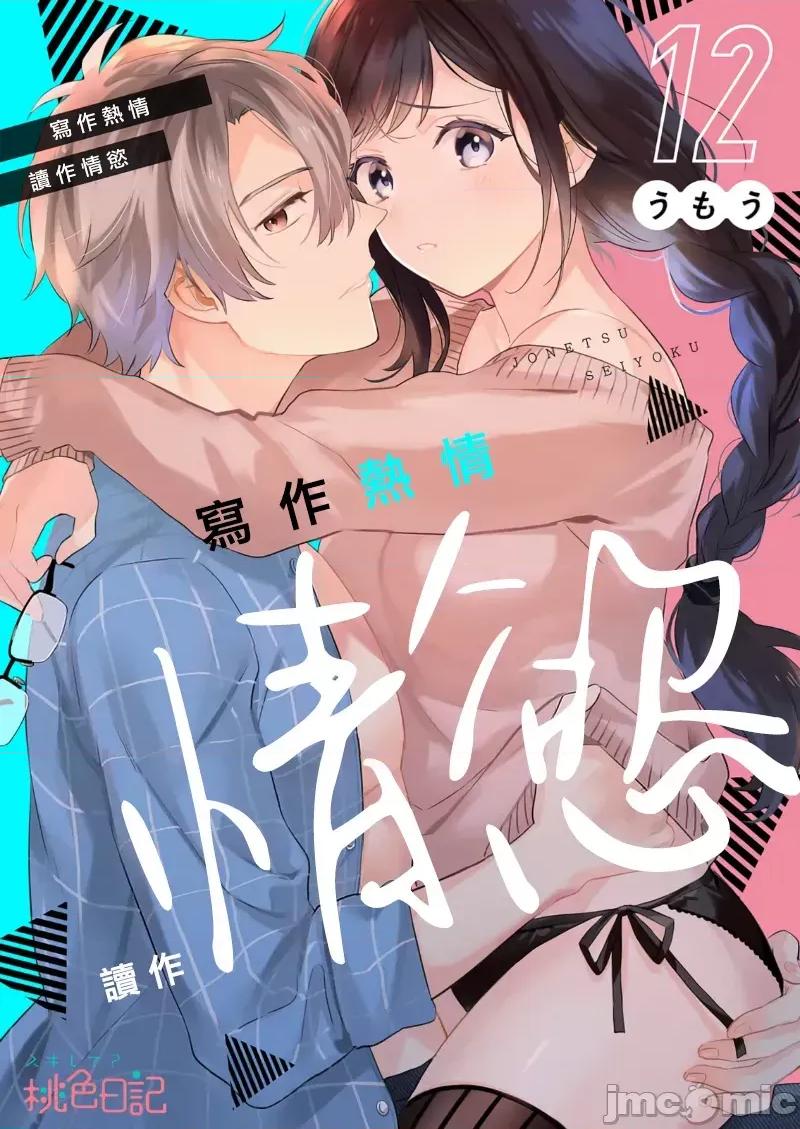 寫作熱情讀作情欲 寫作熱情讀作情欲 [橄欖漢化組] [うもう] 情熱とかいて性欲とよむ 10-14 [中國翻譯] 第55页