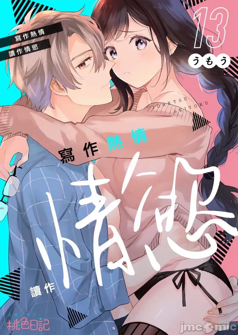 寫作熱情讀作情欲 寫作熱情讀作情欲 [橄欖漢化組] [うもう] 情熱とかいて性欲とよむ 10-14 [中國翻譯] 第82页