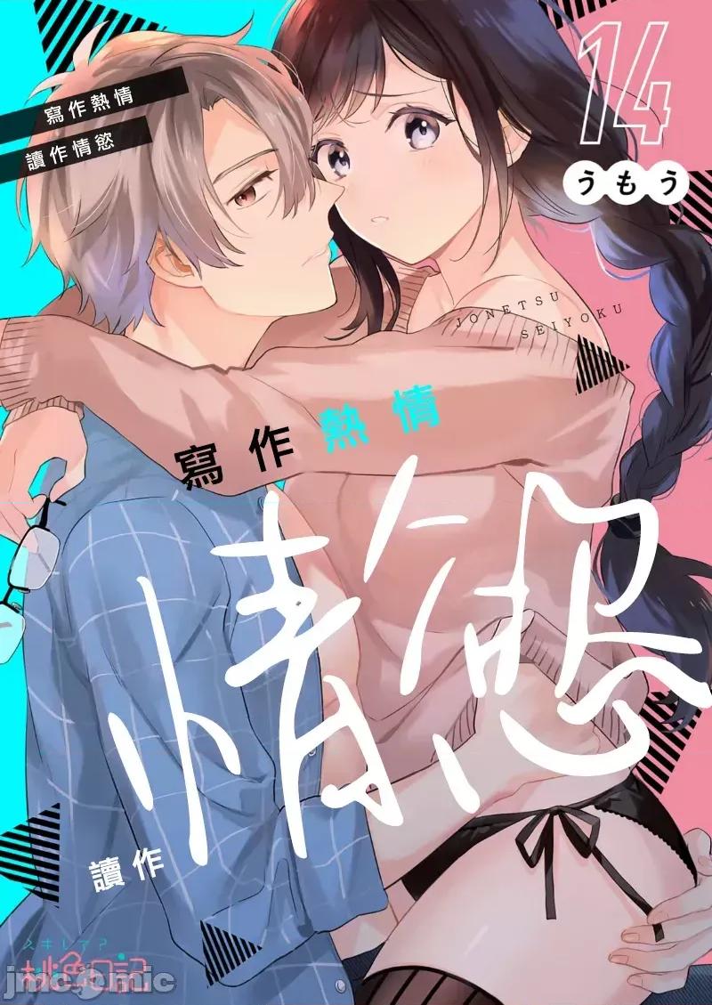 寫作熱情讀作情欲 寫作熱情讀作情欲 [橄欖漢化組] [うもう] 情熱とかいて性欲とよむ 10-14 [中國翻譯] 第109页