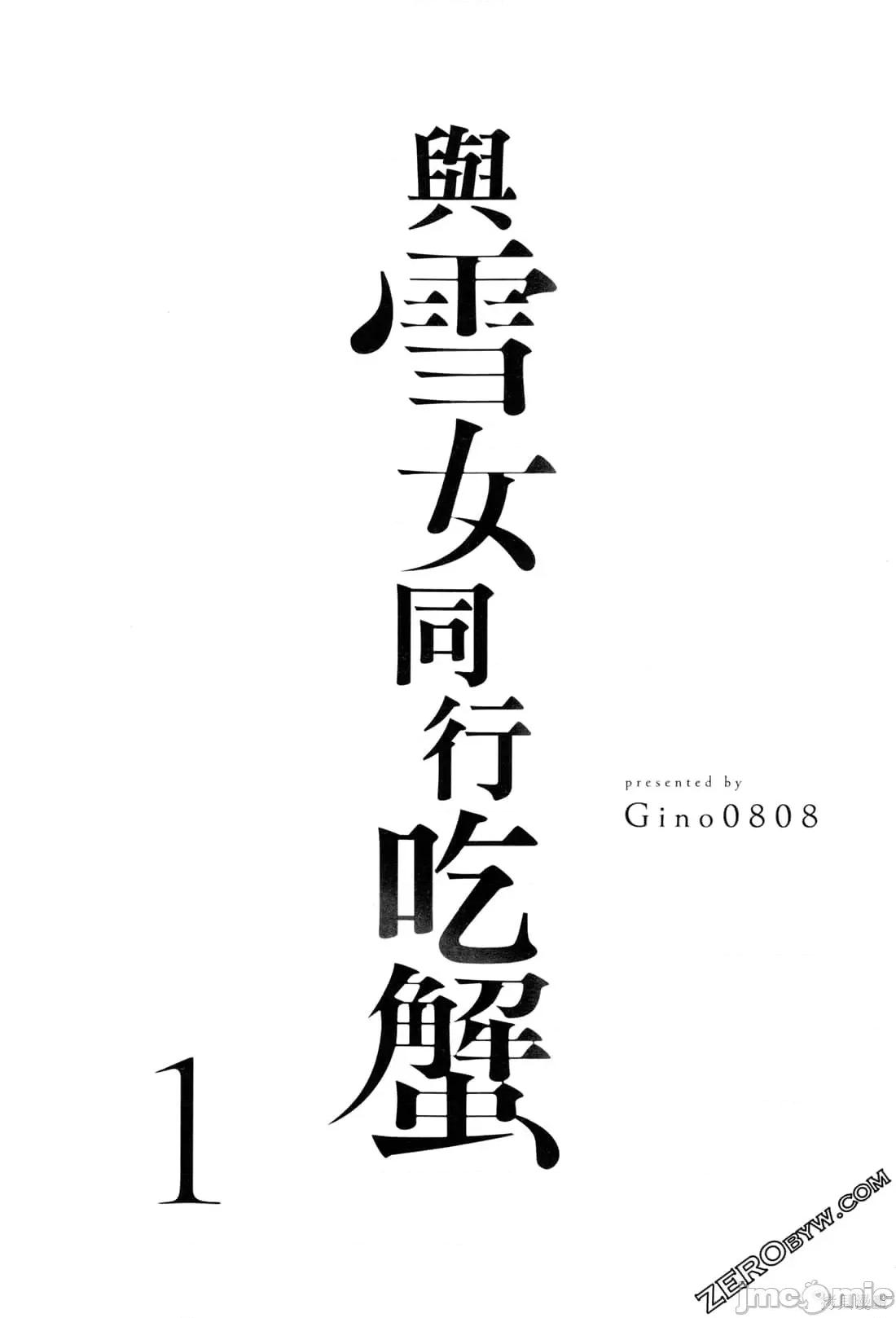 雪女向蟹北行 與雪女向蟹北行 [Gino0808] 雪女と蟹を食う 第4页