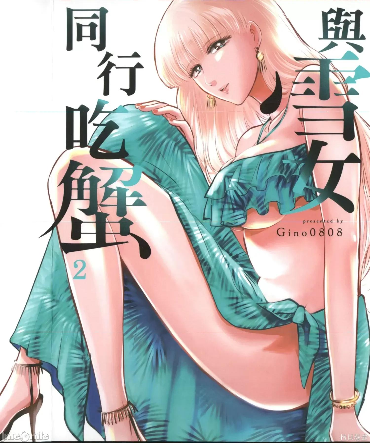 雪女向蟹北行 與雪女向蟹北行 第2卷.zip 第1页