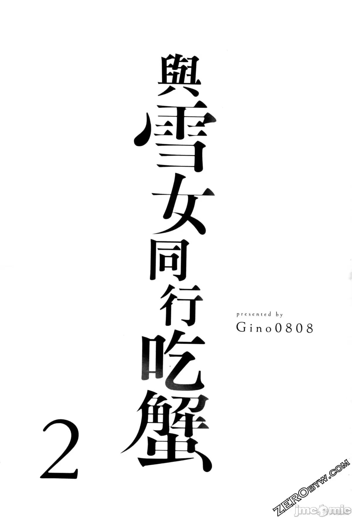 雪女向蟹北行 與雪女向蟹北行 第2卷.zip 第4页