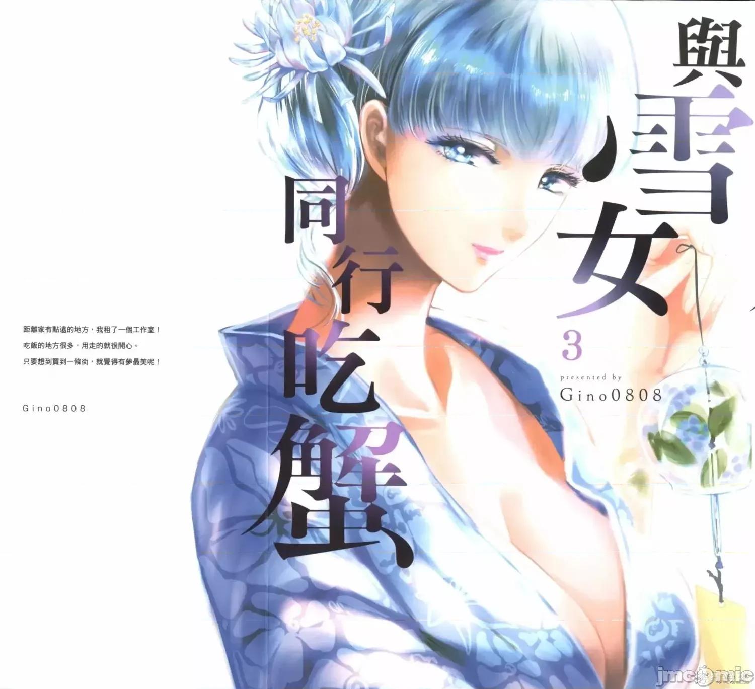 雪女向蟹北行 與雪女向蟹北行 第3卷.zip 第1页
