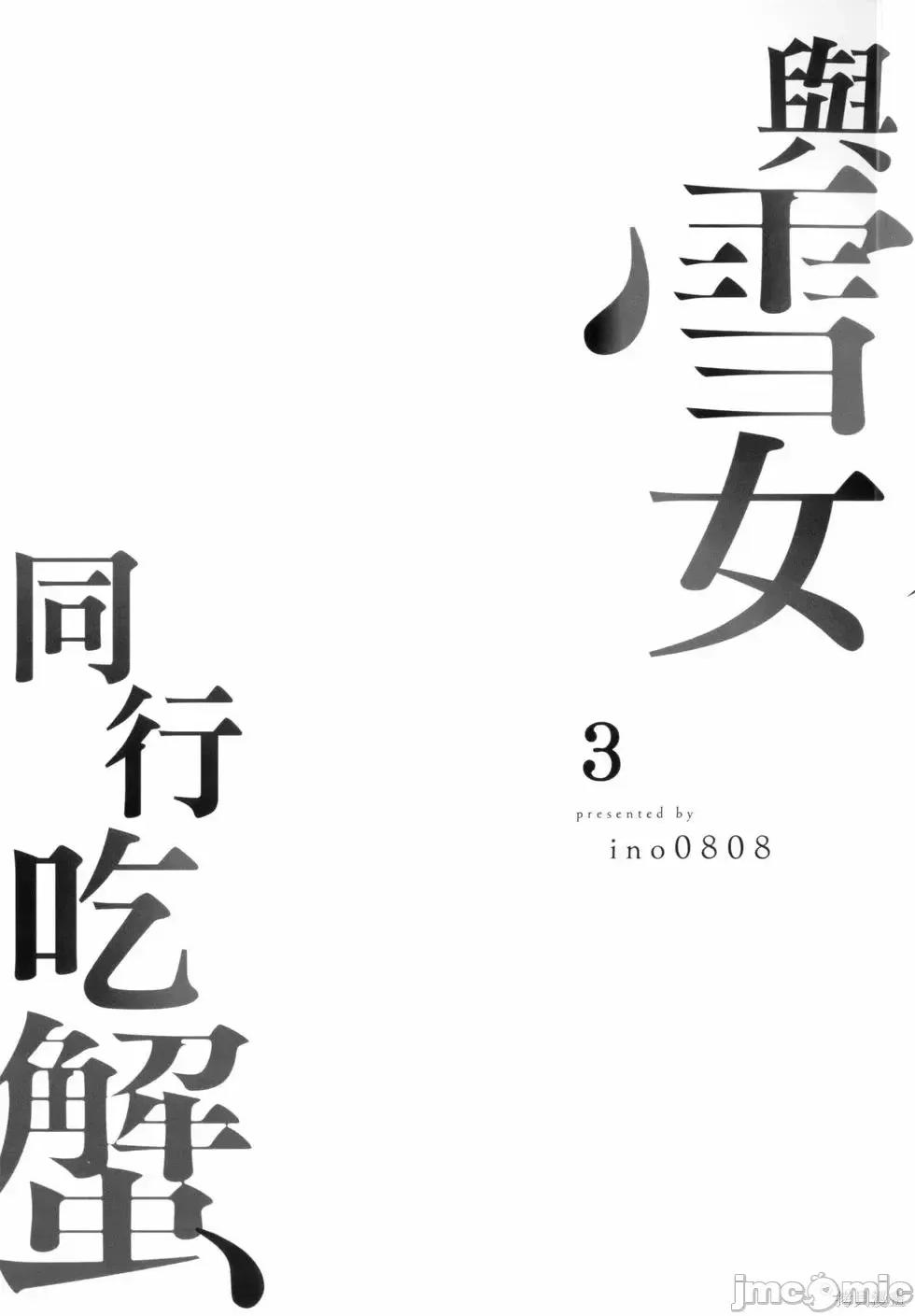 雪女向蟹北行 與雪女向蟹北行 第3卷.zip 第3页