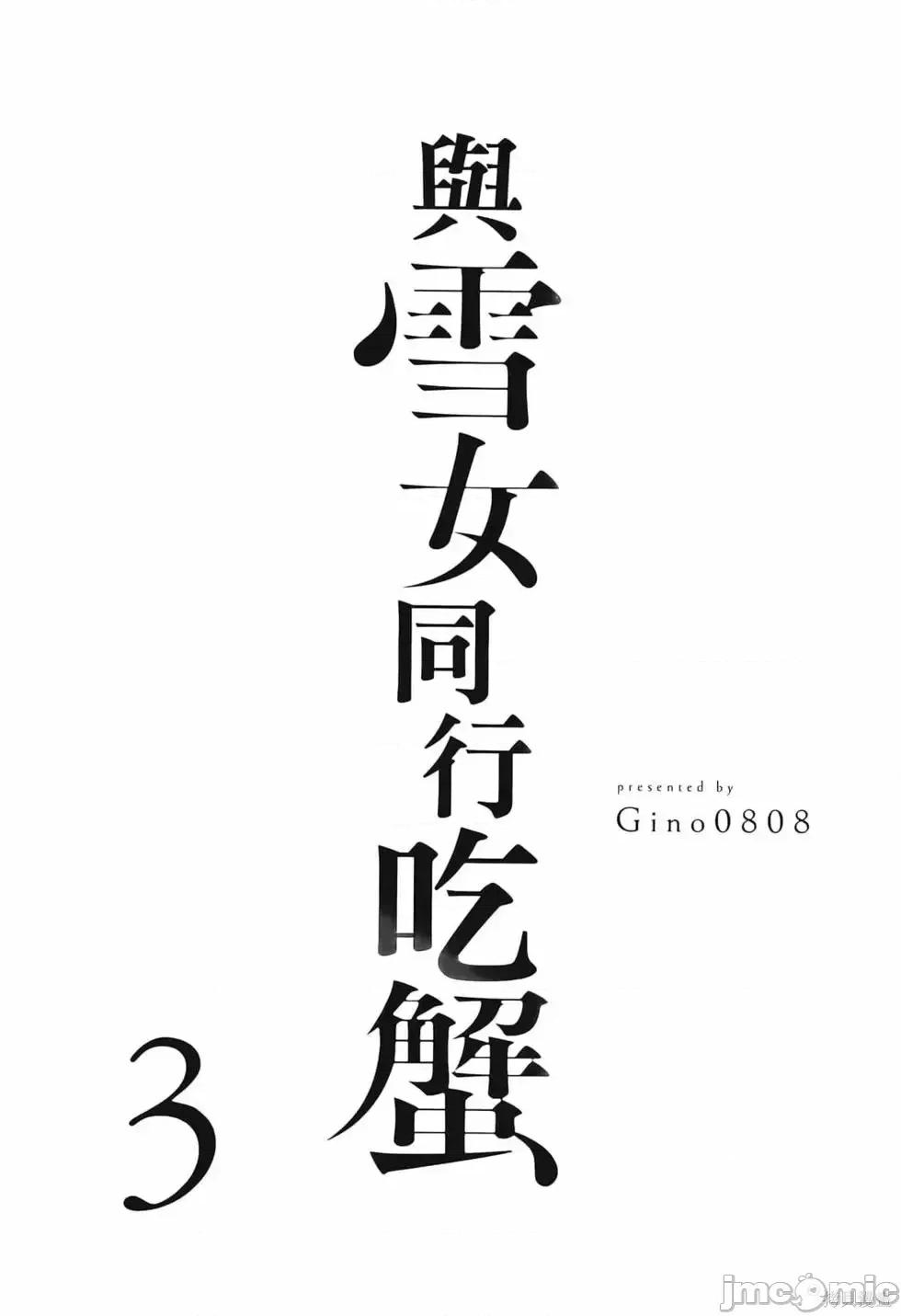 雪女向蟹北行 與雪女向蟹北行 第3卷.zip 第5页