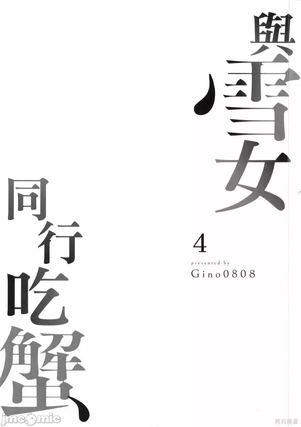 雪女向蟹北行 與雪女向蟹北行 第4卷.zip 第3页