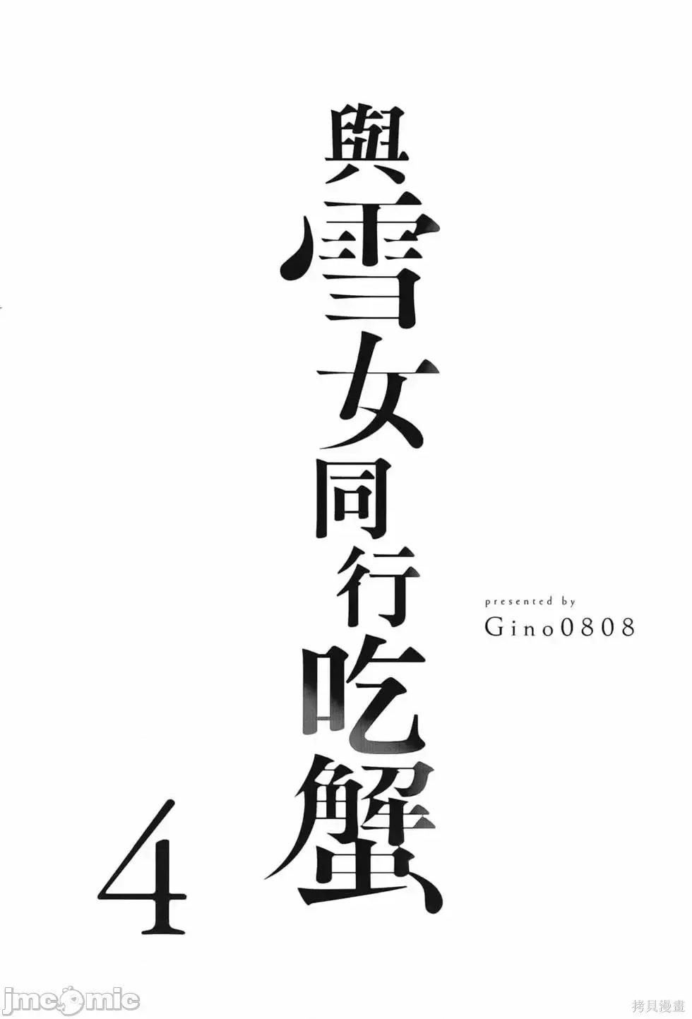 雪女向蟹北行 與雪女向蟹北行 第4卷.zip 第5页