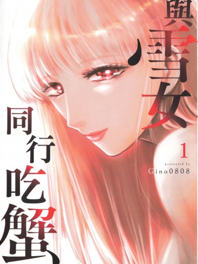 雪女向蟹北行