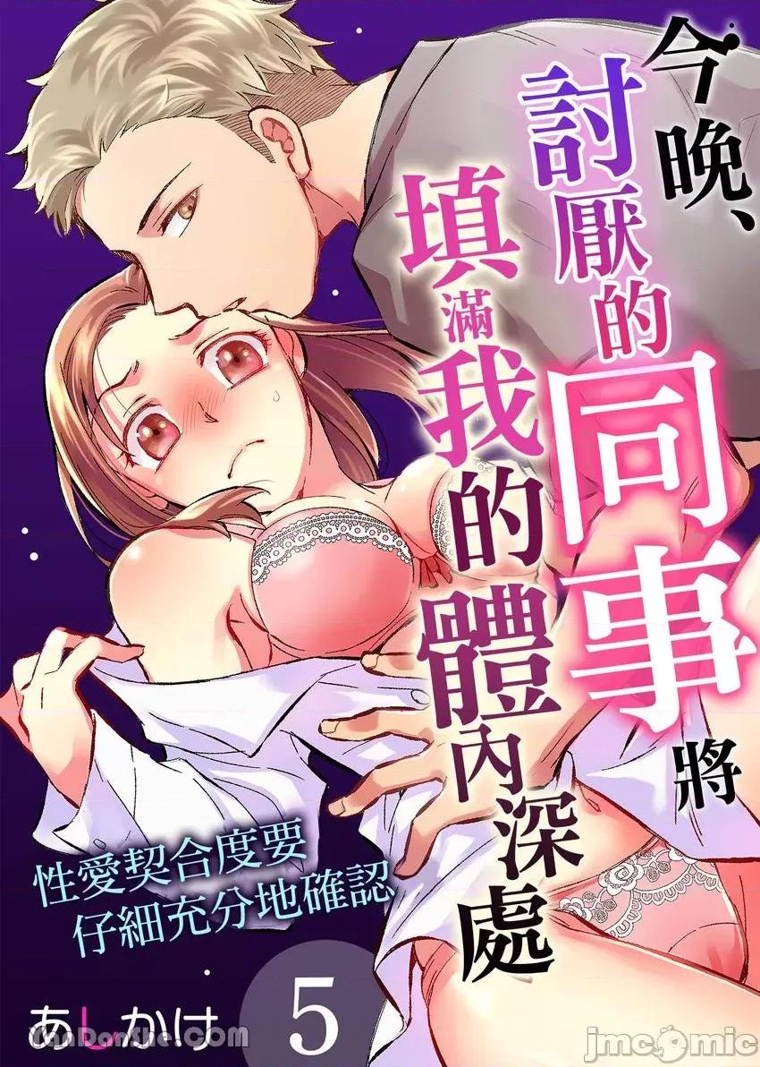 今晚，討厭的同事將填滿我的體內深處～契合度要仔細充分地確認 今晚，討厭的同事將填滿我的體內深處～性愛契合度要仔細充分地確認～-5 第1页