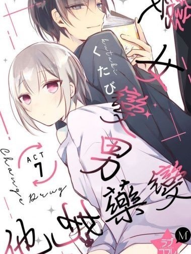 變女變男他她藥變