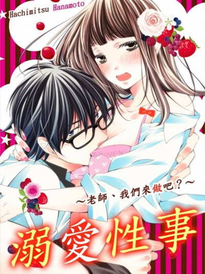 溺愛性事～老師、我們來做吧？