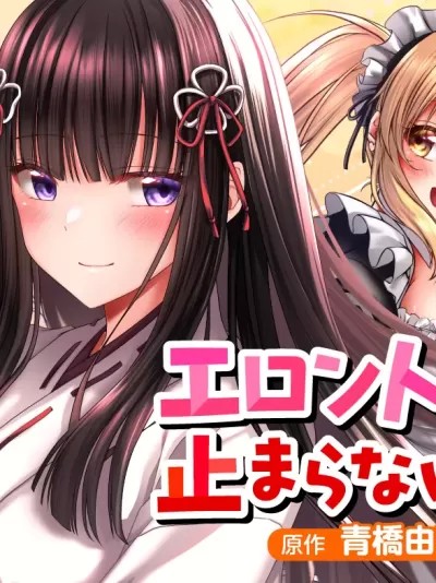 澀澀熵增！~JK巫女的愛之課程