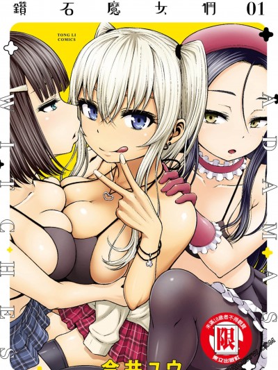 阿達曼石的魔女們