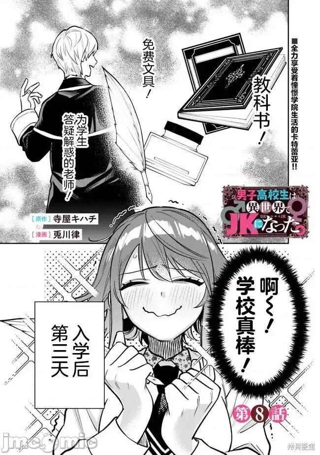 男子高中生的異世界jk轉生 男子高中生的異世界jk轉生 8 第1页