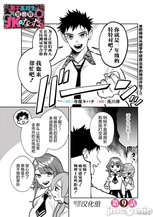男子高中生的異世界jk轉生 男子高中生的異世界jk轉生 9 第1页