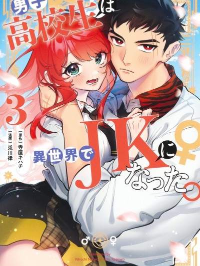 男子高中生的異世界jk轉生