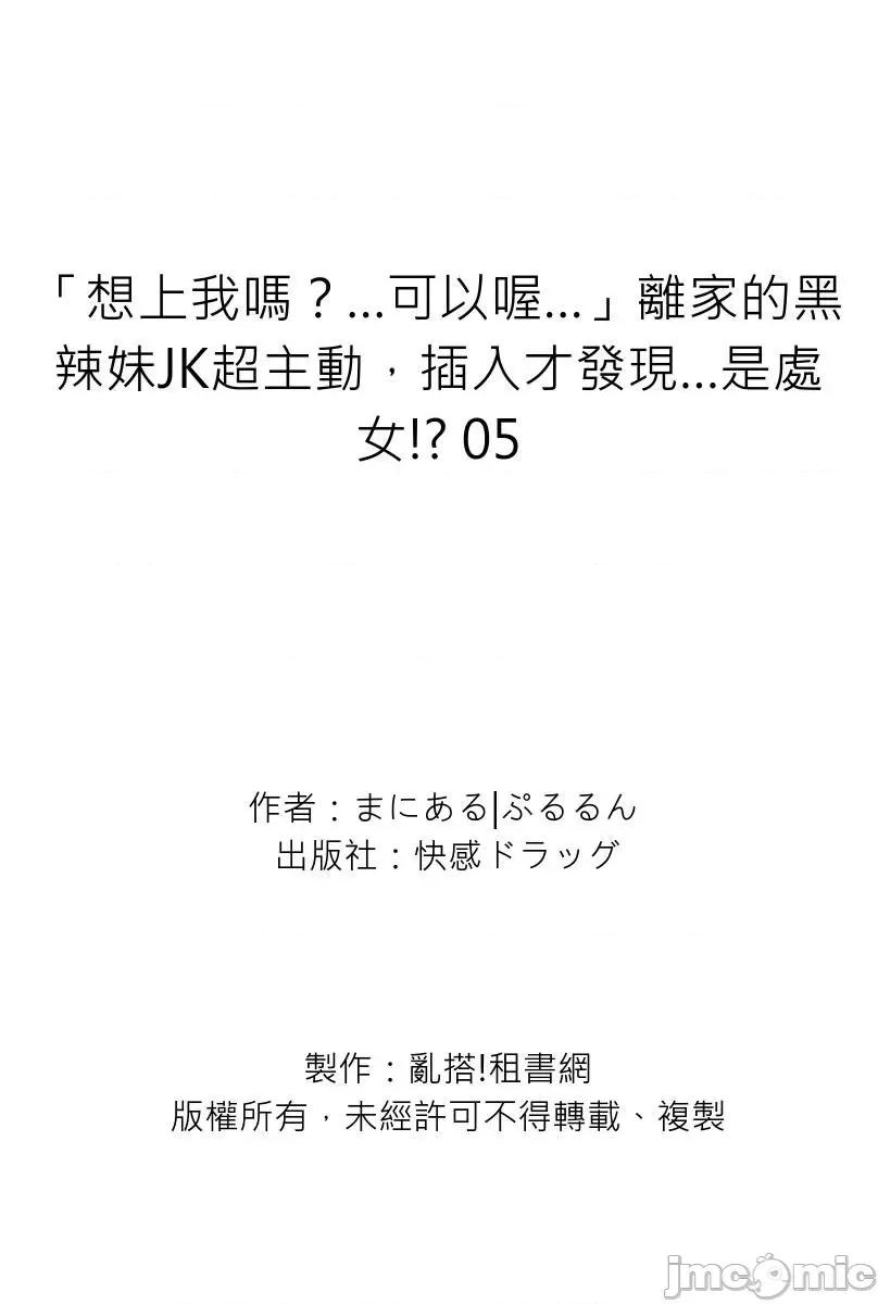 「想上我嗎？…可以喔…」離家的黑辣妹JK超主動，才發現…是處女!? 「想上我嗎？…可以喔…」離家的黑辣妹JK超主動，插入才發現…是處女!？ 05 第28页
