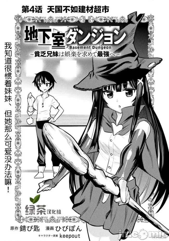 地下室迷宮~貧窮兄妹尋求娛樂成為最強 地下室迷宮~貧窮兄妹尋求娛樂成為最強~ 4 第1页