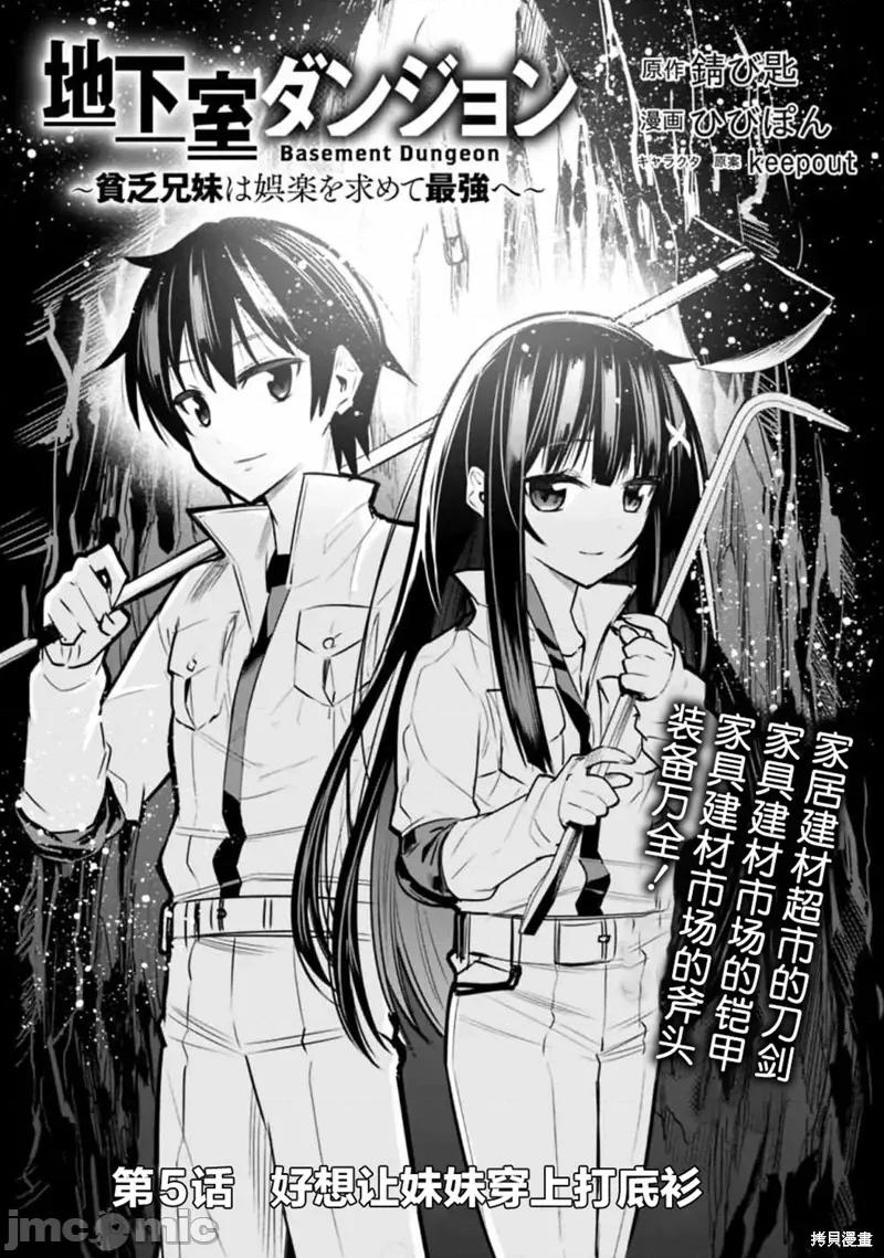 地下室迷宮~貧窮兄妹尋求娛樂成為最強 地下室迷宮~貧窮兄妹尋求娛樂成為最強~ 5 第2页