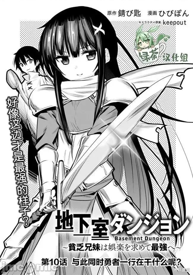 地下室迷宮~貧窮兄妹尋求娛樂成為最強 地下室迷宮~貧窮兄妹尋求娛樂成為最強~ 10 第1页