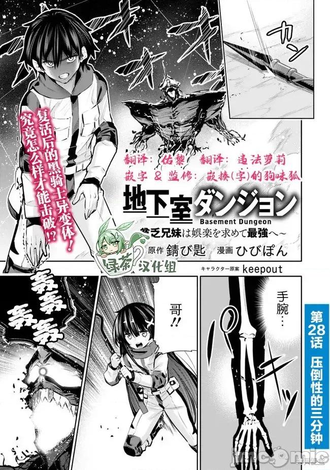 地下室迷宮~貧窮兄妹尋求娛樂成為最強 地下室迷宮~貧窮兄妹尋求娛樂成為最強~ 28 第1页