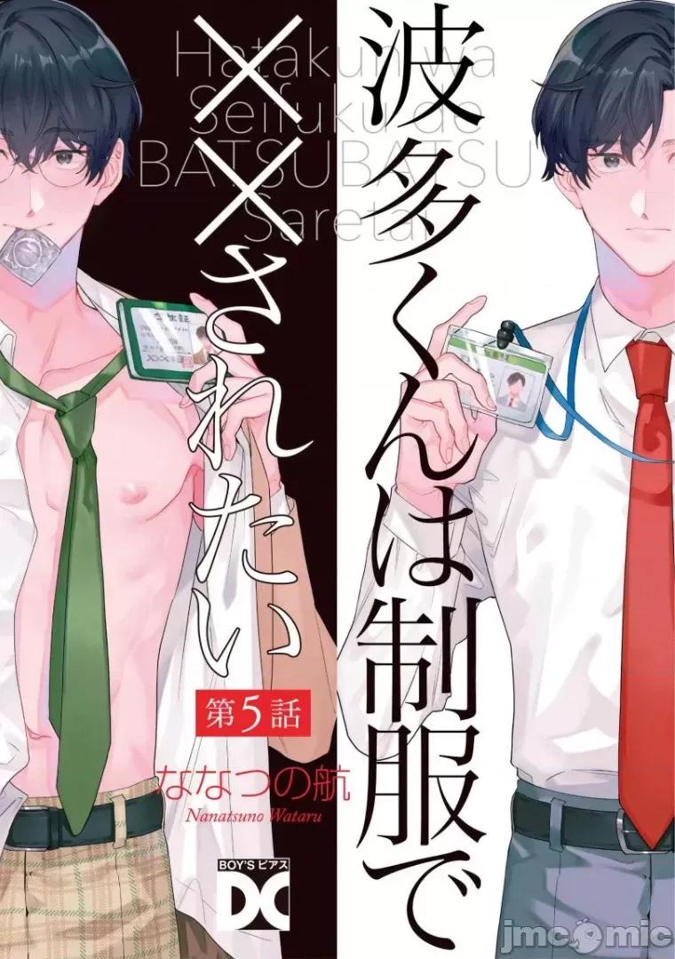 波多君想要穿著制服做 [ななつの航] 波多くんは制服で××されたい 5-6(完) 第1页