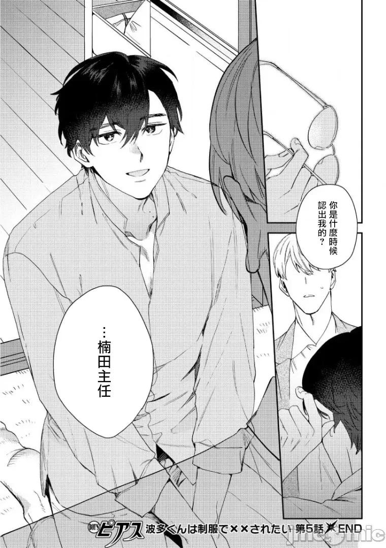 波多君想要穿著制服做 [ななつの航] 波多くんは制服で××されたい 5-6(完) 第31页