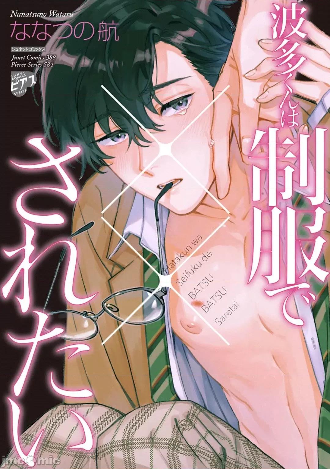 波多君想要穿著制服做 波多君想要穿著制服做 加筆特典 [Chinese] [ななつの航] 波多くんは制服で××されたい 第1页