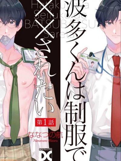 波多君想要穿著制服做