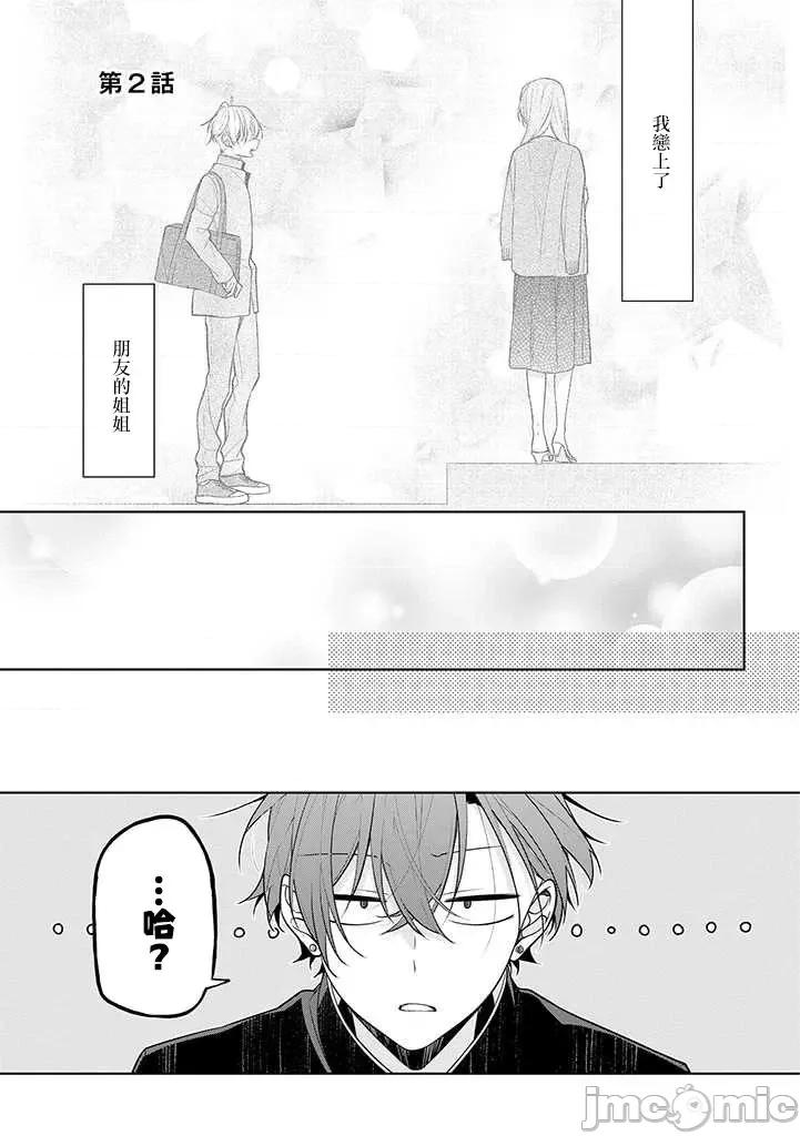戀上朋友姐姐的男孩子 戀上朋友姐姐的男孩子 連載版2 第1页