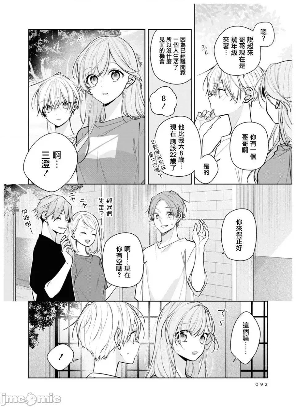 戀上朋友姐姐的男孩子 戀上朋友姐姐的男孩子 連載版5.1 第8页