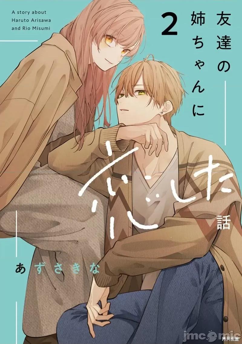 戀上朋友姐姐的男孩子 戀上朋友姐姐的男孩子 連載版7.1 第1页