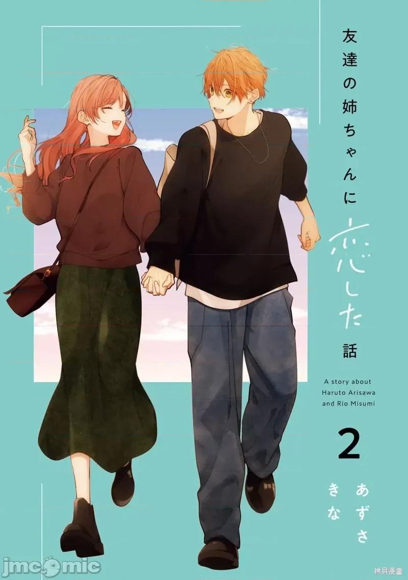 戀上朋友姐姐的男孩子 戀上朋友姐姐的男孩子 連載版7.1 第3页