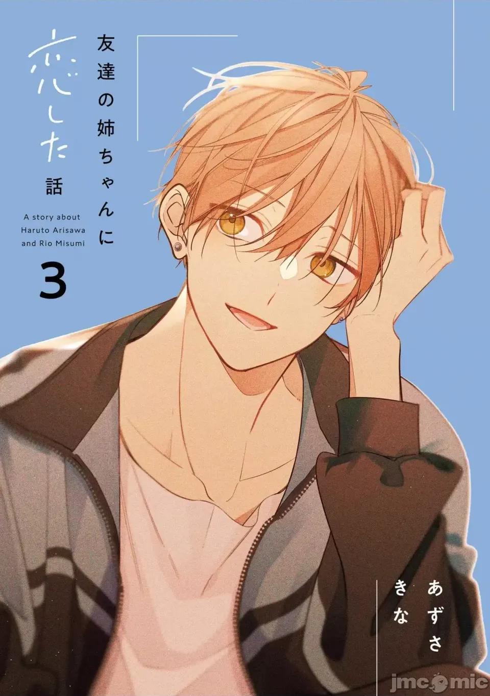 戀上朋友姐姐的男孩子 戀上朋友姐姐的男孩子 連載版12.1 第2页