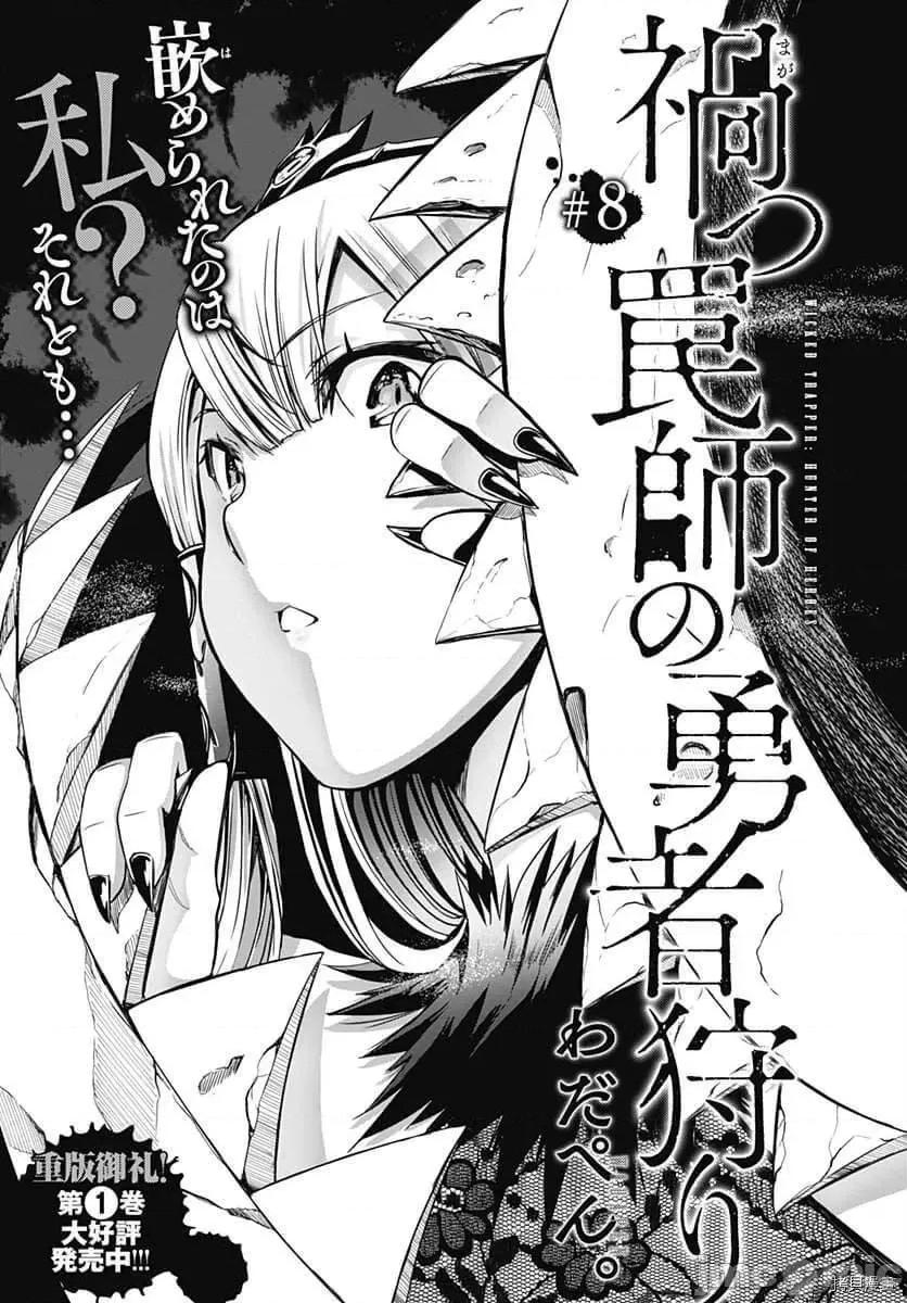 災厄陷阱師的勇者狩獵 災厄陷阱師的勇者狩獵008 第08話.zip 第1页