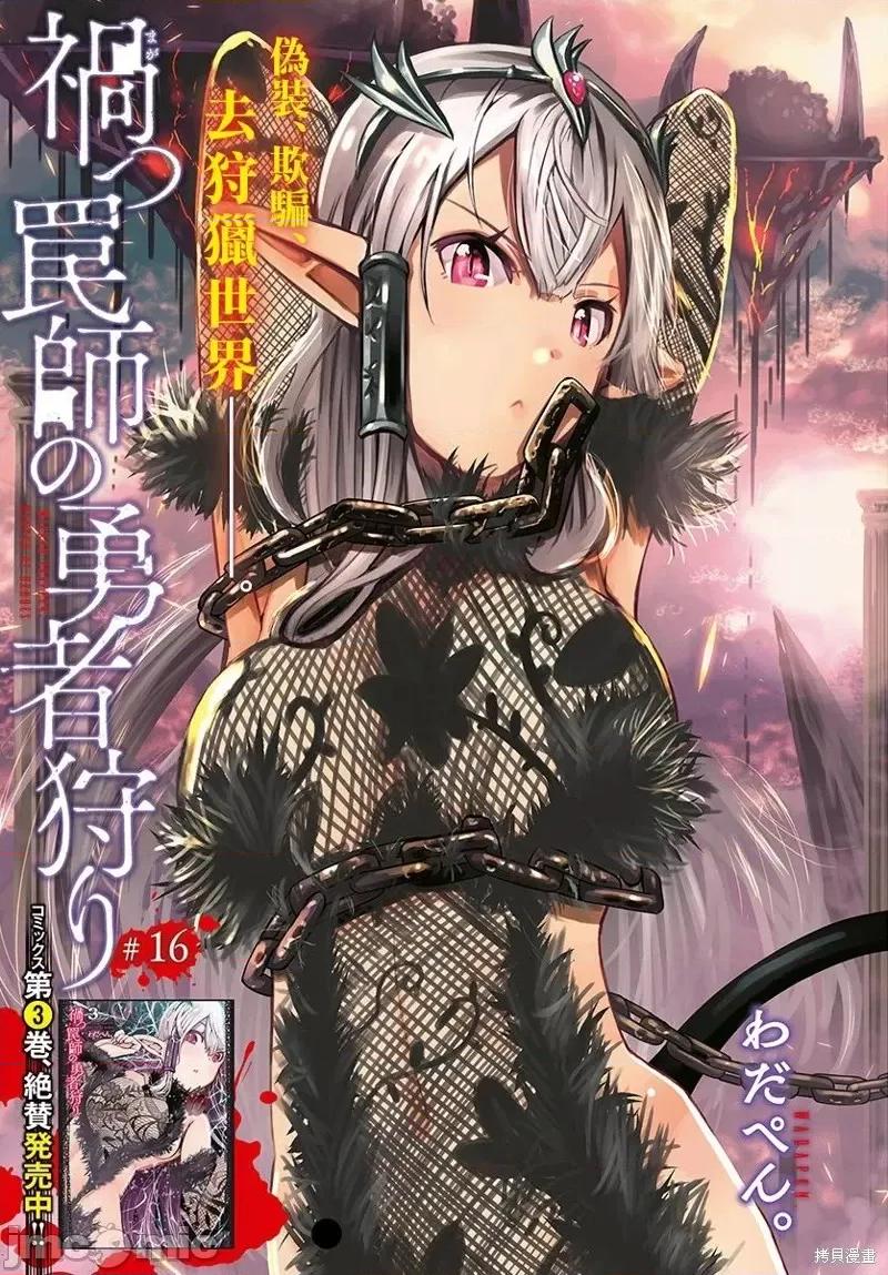 災厄陷阱師的勇者狩獵 災厄陷阱師的勇者狩獵第16話.zip 第1页