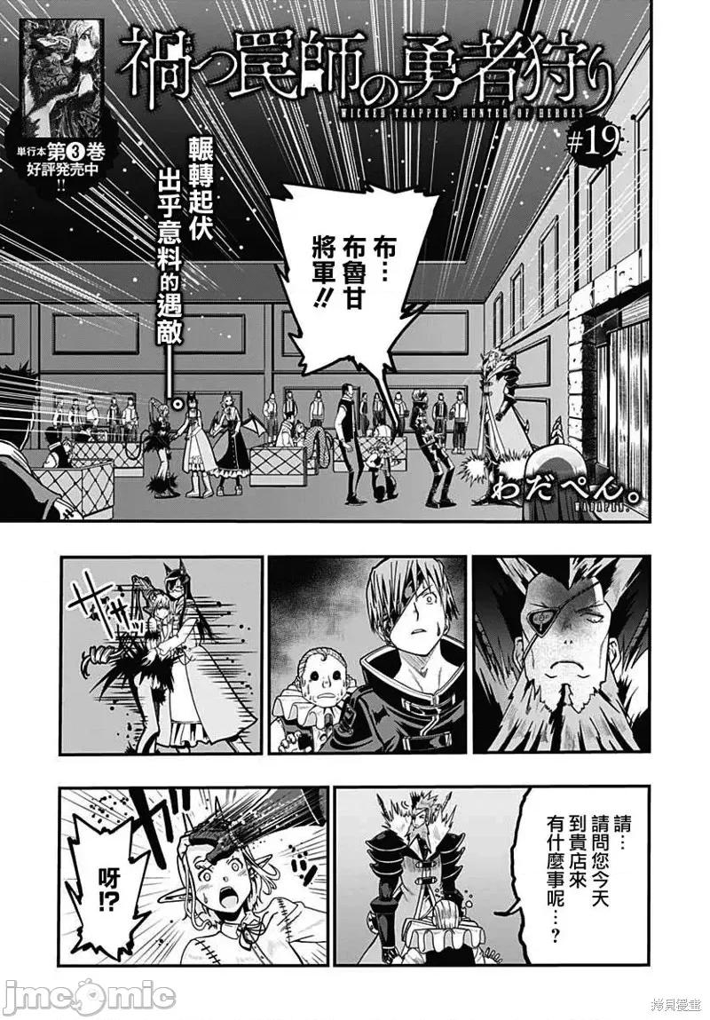 災厄陷阱師的勇者狩獵 災厄陷阱師的勇者狩獵第19話.zip 第1页