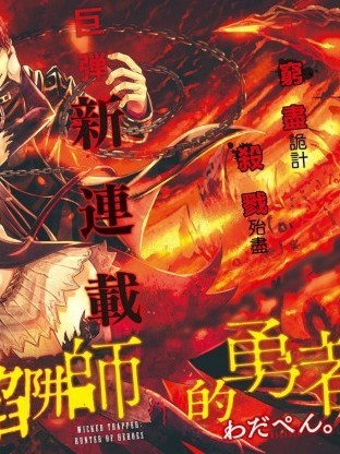 災厄陷阱師的勇者狩獵