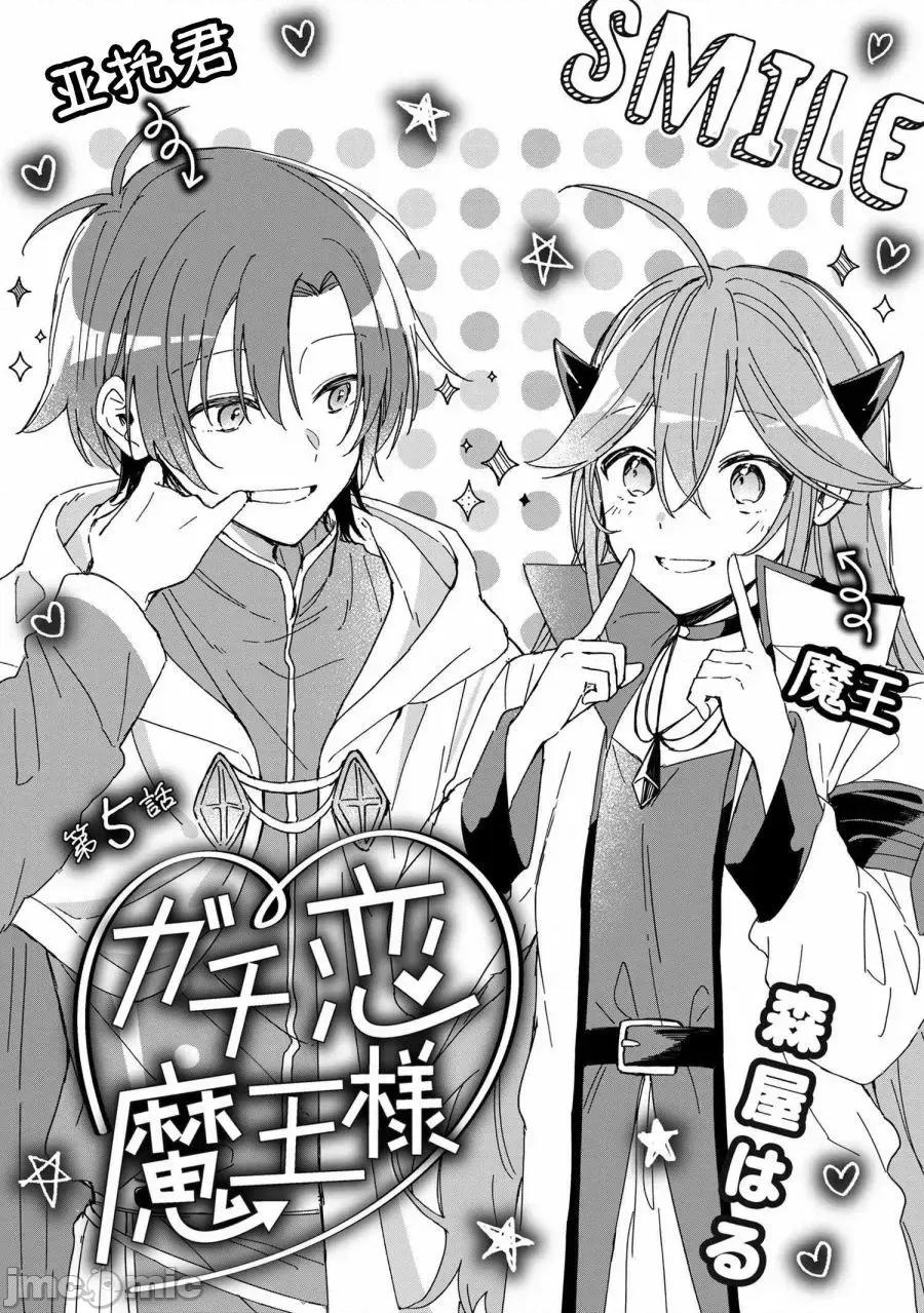 陷入愛河的魔王大人 陷入愛河的魔王大人 5 第1页