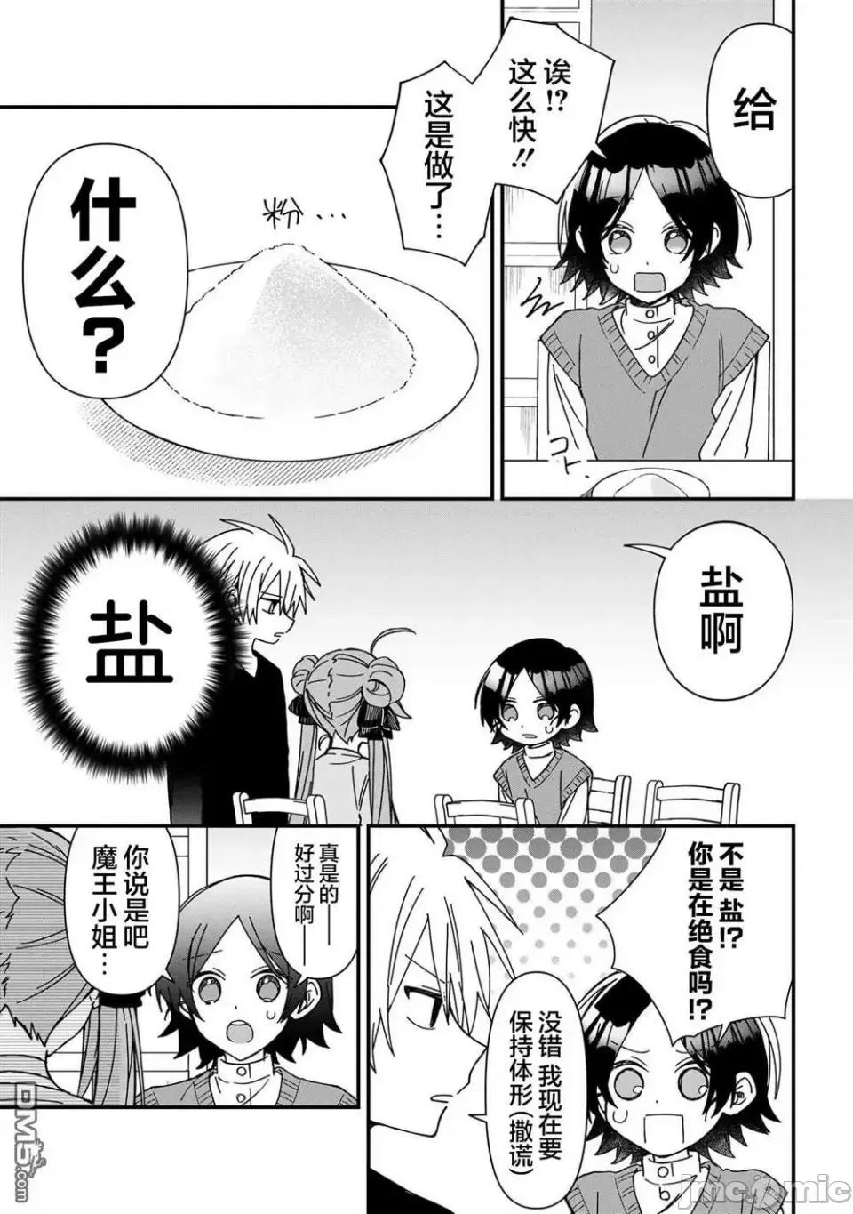 陷入愛河的魔王大人 陷入愛河的魔王大人 18 第7页