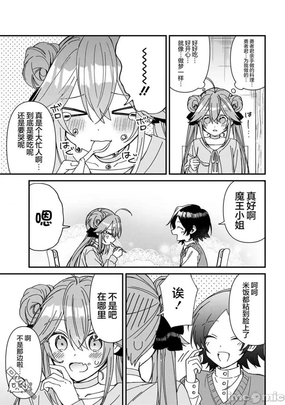 陷入愛河的魔王大人 陷入愛河的魔王大人 18 第11页
