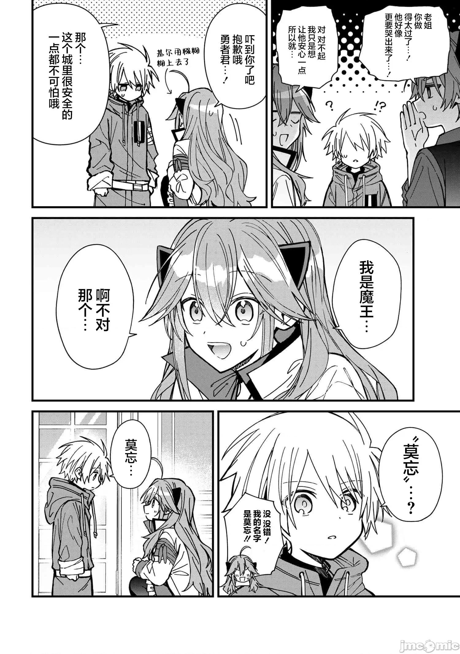 陷入愛河的魔王大人 陷入愛河的魔王大人 24 第8页