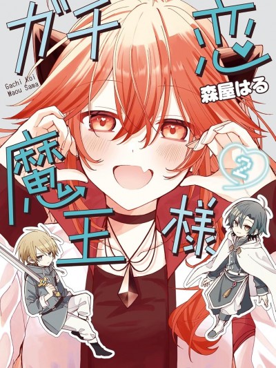 陷入愛河的魔王大人