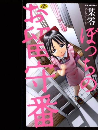 ひとりぼっちのお留守番