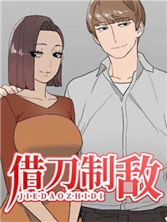 借刀制敵